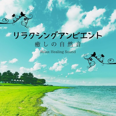 アルバム/リラクシングアンビエント-癒しの自然音-/リラックスヒーリングサウンド