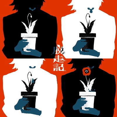 シングル/脱走記 (feat. 灯油)/不眠症