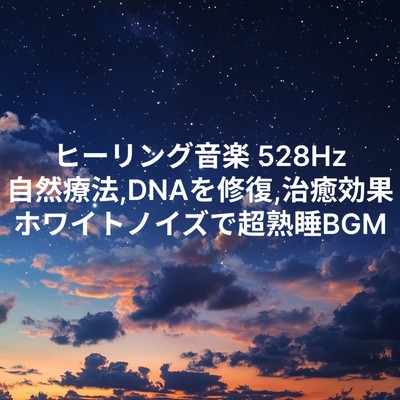 アルバム/ヒーリング音楽 528Hz 自然療法, DNAを修復, 治癒効果 ホワイトノイズで超熟睡BGM/睡眠音楽 Deep Sleep