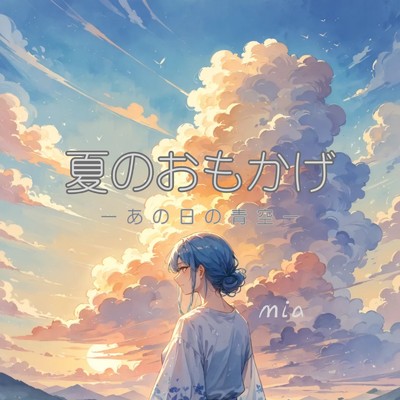 シングル/夏のおもかげーあの日の青空ー/mia