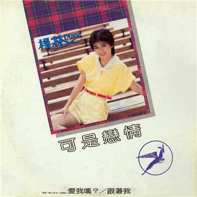 Ai Wo Ma ？ (Album Version)/Diana Yang