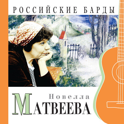 アルバム/Rossiyskie bardy/Novella Matveeva