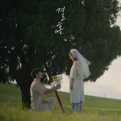 シングル/marriage (wedding version) [Instrumental]/Jung YiHan
