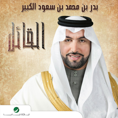Al Qael, Vol. 1 & 2/Nawal Al Kowaitiya