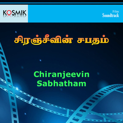 アルバム/Chiranjeevi Sabhatham (Original Motion Picture Soundtrack)/Chakravarthy