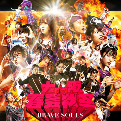 BRAVE SOULS/大阪☆春夏秋冬