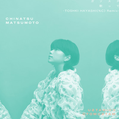 シングル/歌って  -TOSHIKI HAYASHI(%C) Remix- instrumental/松本千夏