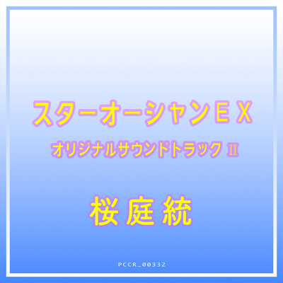 スターオーシャンEXオリジナルサウンドトラックII/桜庭 統