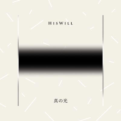 アルバム/真の光/Hiswill