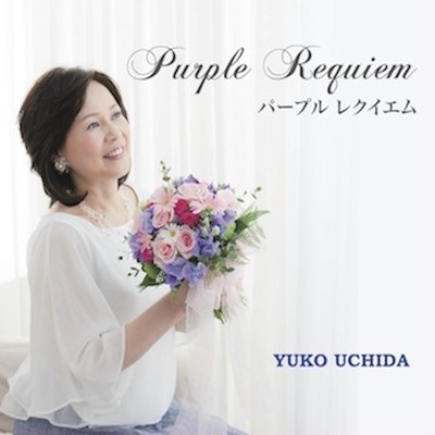アルバム/Purple Requiem/内田 ゆう子