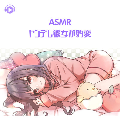 ASMR - ヤンデレ彼女が豹変_pt01 (feat. ちょったん)/ASMR by ABC & ALL BGM CHANNEL