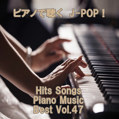 ピアノで聴くJ-POP ！ Hits Songs Piano Music Best Vol.47/ring of piano