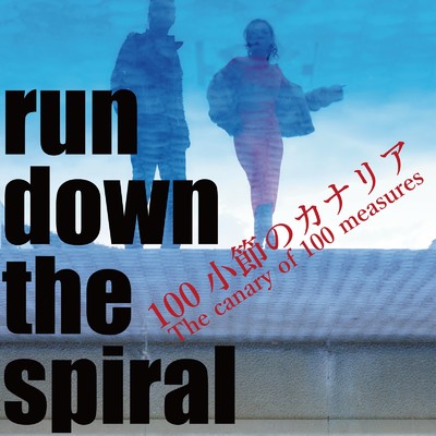 run down the spiral/100小節のカナリア