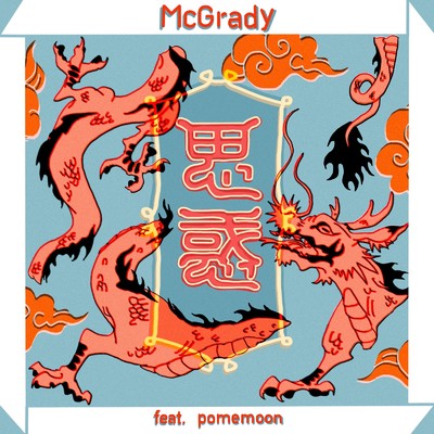 思惑 (feat. pomemoon)/McGrady
