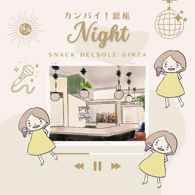 カンパイ！GINZA NIGHT (Karaoke Ver.)/スナックデルソーレ