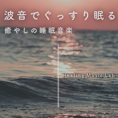 眠れる波音/ヒーリングミュージックラボ