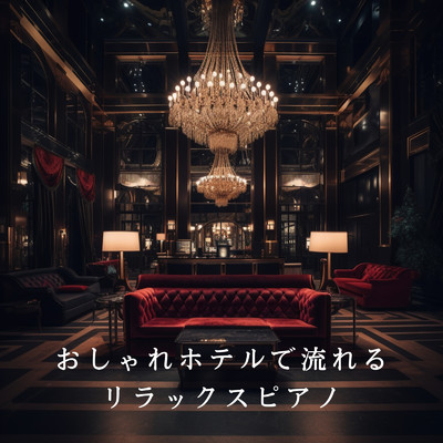 アルバム/おしゃれホテルで流れるリラックスピアノ/Eximo Blue