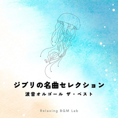 ジブリの名曲セレクション-波音オルゴール ザ・ベスト-/Relaxing BGM Lab