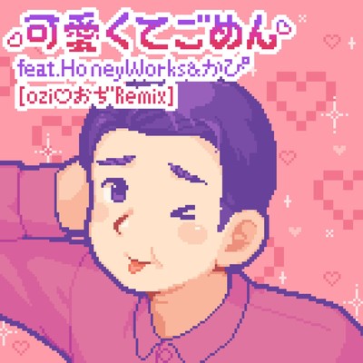 可愛くてごめん (feat. HoneyWorks & かぴ) [ozi・おぢ Remix]/保坂奈美