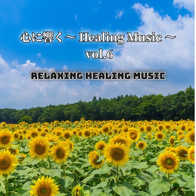 アルバム/心に響く〜Healing Music〜 vol.6/Relax Healing Music