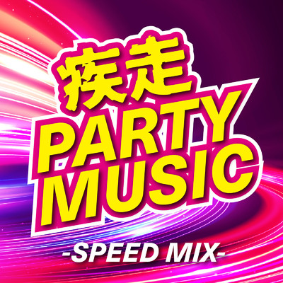 アルバム/疾走PARTY MUSIC -SPEED MIX- (DJ MIX)/DJ Velocity