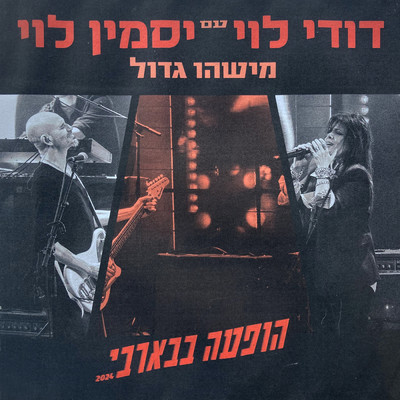 Dudy Levy／Yasmin Levy