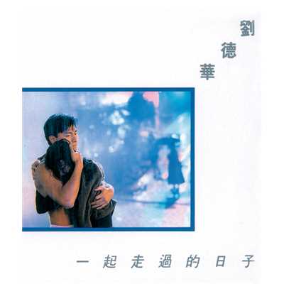 Lengend - Yi Qi Zou Guo De Ri Zi/Andy Lau
