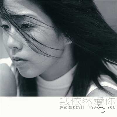 アルバム/Still Loving You/Valen Hsu