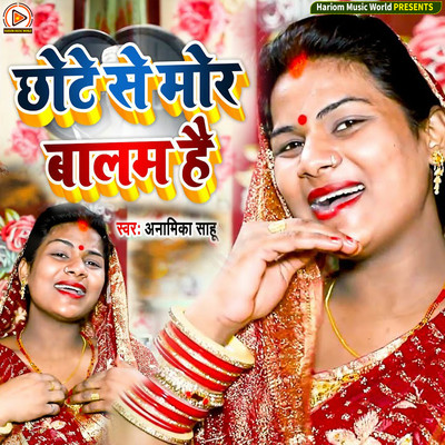 シングル/Chhote Se Mor Balam Hai/Anamika Sahu