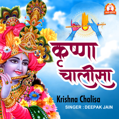 シングル/Krishna Chalisa/Deepak Jain