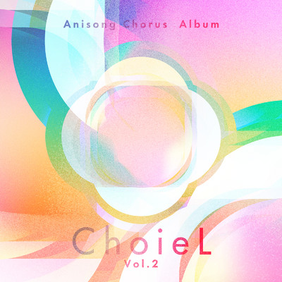 Anisong Chorus Album「ChoieL」Vol.2/ICC三鷹ジュニア合唱団 ／ コーラス・インフィニ ／ 早稲田大学グリークラブ ／ Nova Anima