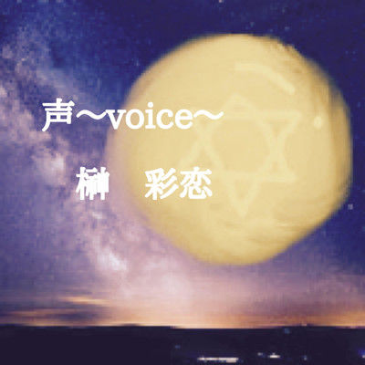 シングル/声〜VOICE〜/榊 彩恋