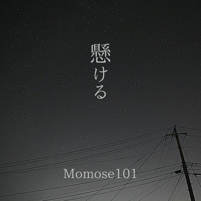 最後の歌/Momose101