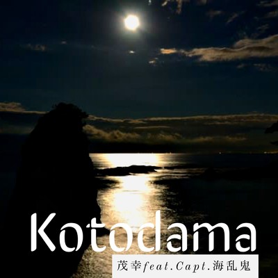 Kotodama/茂幸 feat. 海乱鬼