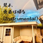 シングル/見よ、勇者は帰る (Instrumental)/ARTBOX光