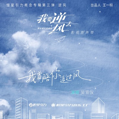 Chasing The Wind With You (The Episode of the TV Series Wo Yao Ni Feng Qu)/Betty Wu
