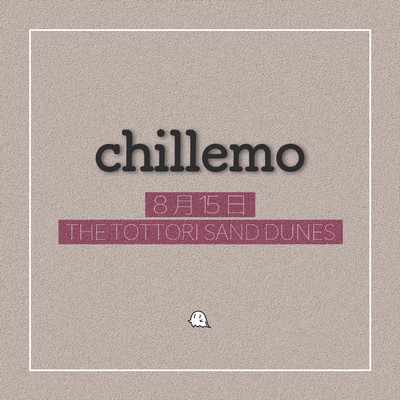 シングル/8月15日 - 鳥取砂丘 (High Pitched Piano Version)/chillemo