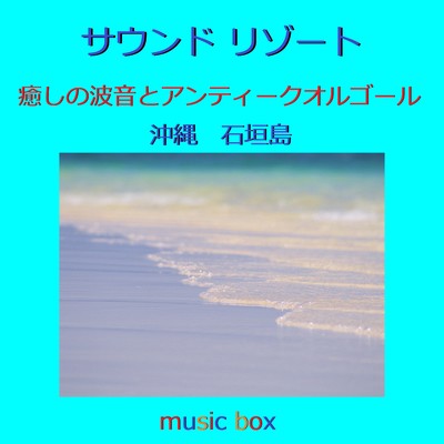 サウンド リゾート 沖縄 石垣島 癒しの波音とアンティークオルゴール/オルゴールサウンド J-POP