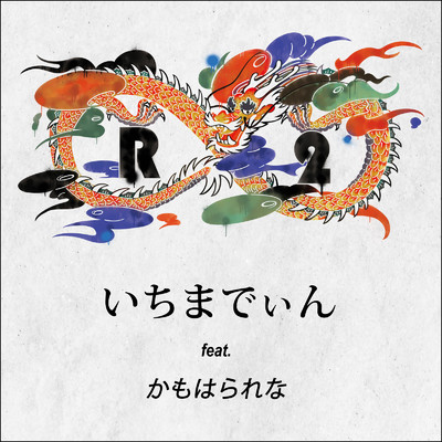 いちまでぃん (feat. かもはられな)/R∞2