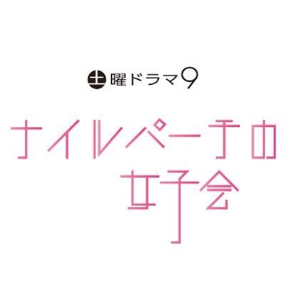 アルバム/「ナイルパーチの女子会」 オリジナルサウンドトラック/フジモトヨシタカ