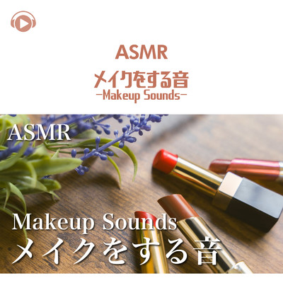 ASMR - メイクをする音 -Makeup Sounds-/TatsuYa' s Room ASMR