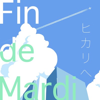 ヒカリヘ/Fin de Mardi
