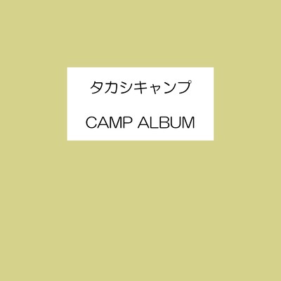 CAMP ALBUM/タカシキャンプ