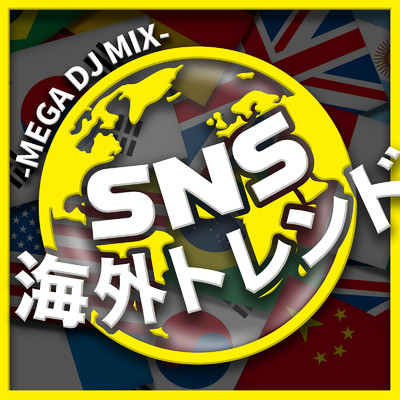 アルバム/SNS 海外トレンド - MEGA DJ MIX-/DJ MIX NON-STOP CHANNEL