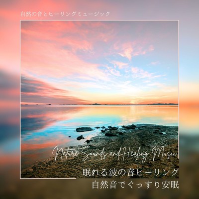 アルバム/眠れる波の音ヒーリング-自然音でぐっすり安眠-/自然の音とヒーリングミュージック