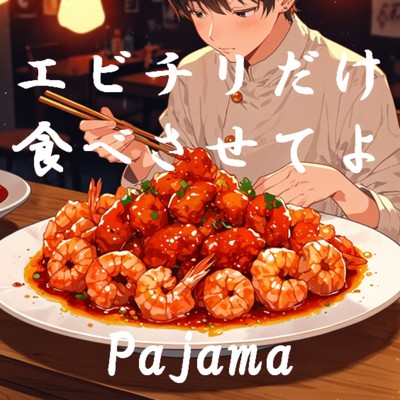シングル/エビチリだけ食べさせてよ/Pajama