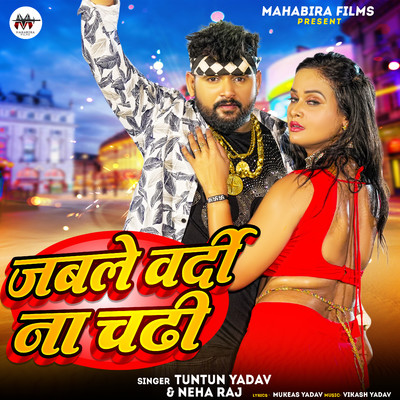 シングル/Jabale Vardi Na Chadhi/Tuntun Yadav & Neha Raj