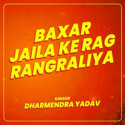 シングル/Baxar Jaila Ke Rag Rangraliya/Dharmendra Yadav