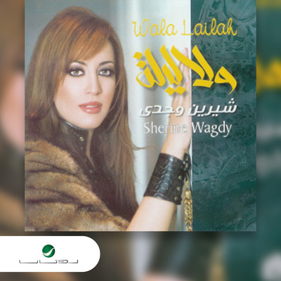 Allailah Bainna/Sherine Wagdi