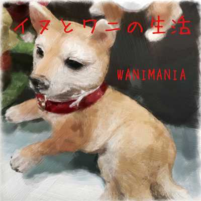 イヌとワニの生活/WANIMANIA
